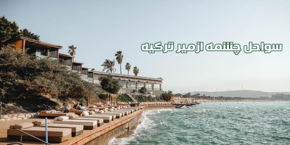 سواحل شهر چشمه در ترکیه
